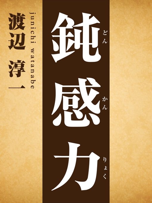 渡辺淳一作の鈍感力の作品詳細 - 貸出可能